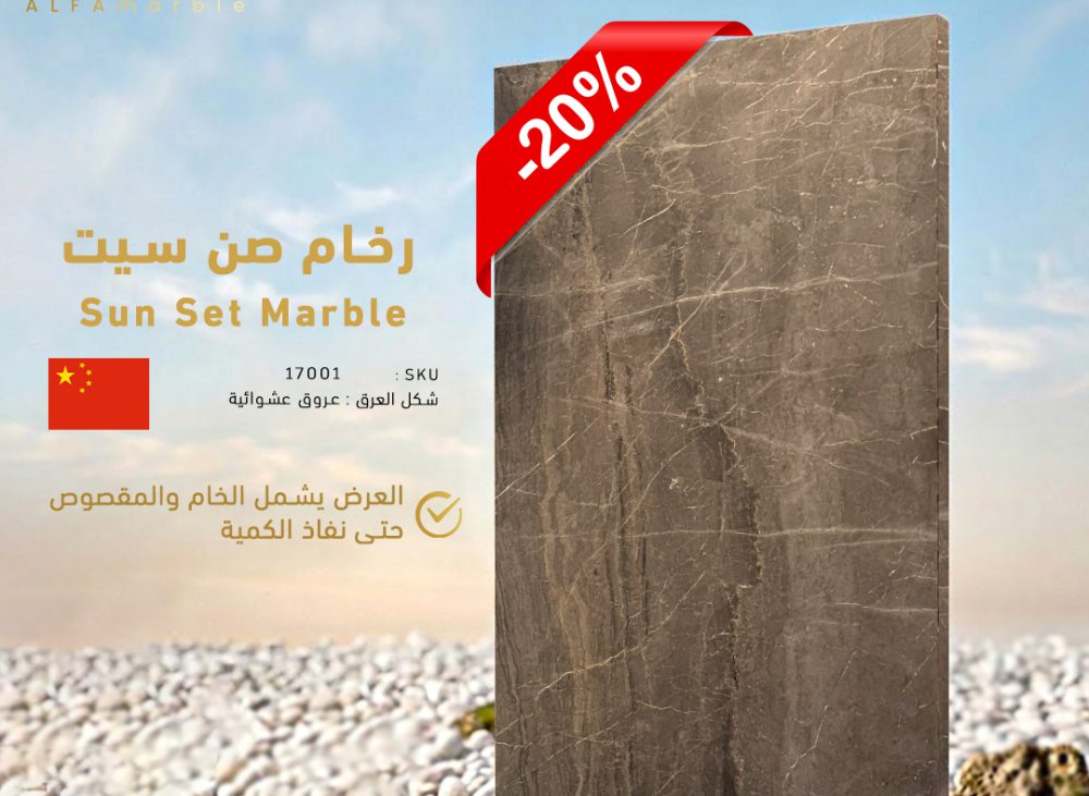 رخام صن سيت الطبيعي , الصين