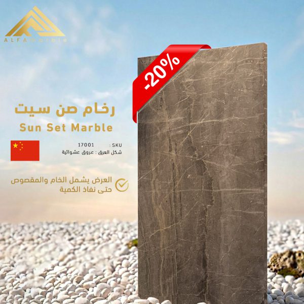 رخام صن سيت الطبيعي , الصين