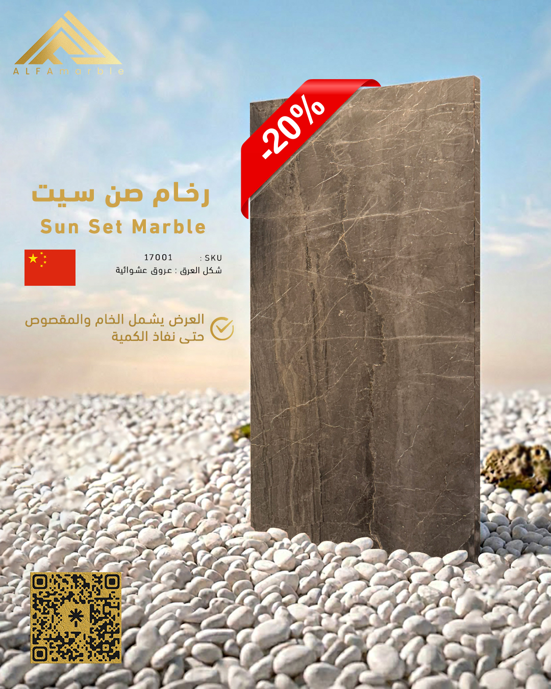 رخام صن سيت الطبيعي , الصين